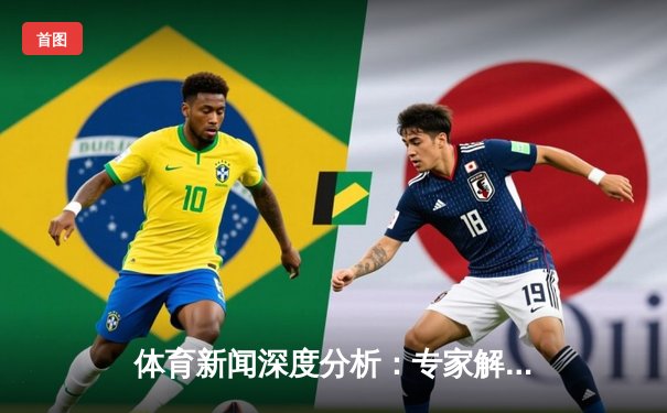 体育新闻深度分析：专家解读