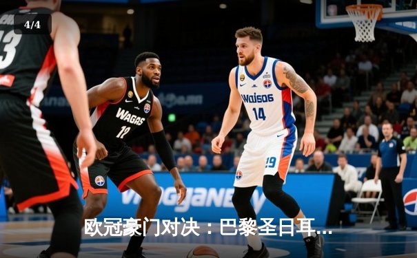 欧冠豪门对决：巴黎圣日耳曼逆转晋级，姆巴佩双响定乾坤 - 4