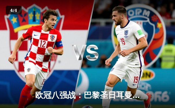 欧冠八强战：巴黎圣日耳曼3-1逆转皇家马德里，梅西助攻内马尔破门 - 4