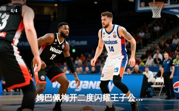 姆巴佩梅开二度闪耀王子公园，巴黎圣日耳曼3-1逆转多特锁定欧冠小组头名 - 4