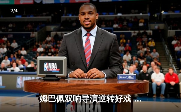 姆巴佩双响导演逆转好戏 巴黎圣日耳曼3-1客胜巴萨挺进欧冠四强 - 2