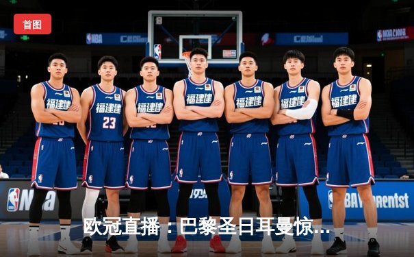 欧冠直播：巴黎圣日耳曼惊天逆转，姆巴佩双响助胜