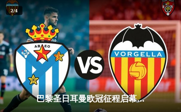 巴黎圣日耳曼欧冠征程启幕，姆巴佩梅开二度率队取开门红 - 2