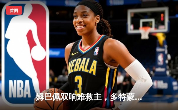 姆巴佩双响难救主，多特蒙德铁血防线挺进欧冠决赛