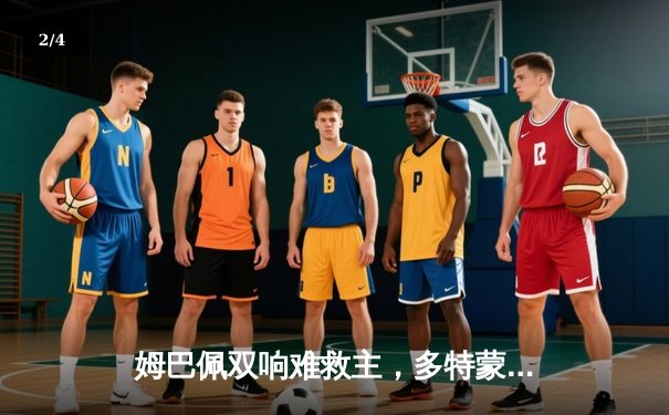 姆巴佩双响难救主，多特蒙德铁血防线挺进欧冠决赛 - 2