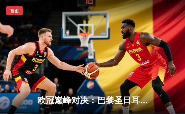 欧冠巅峰对决：巴黎圣日耳曼主场激战多特蒙德，姆巴佩破门难救主