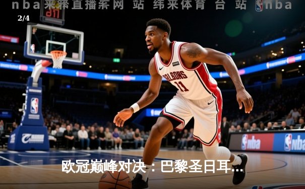 欧冠巅峰对决：巴黎圣日耳曼主场激战多特蒙德，姆巴佩破门难救主 - 2