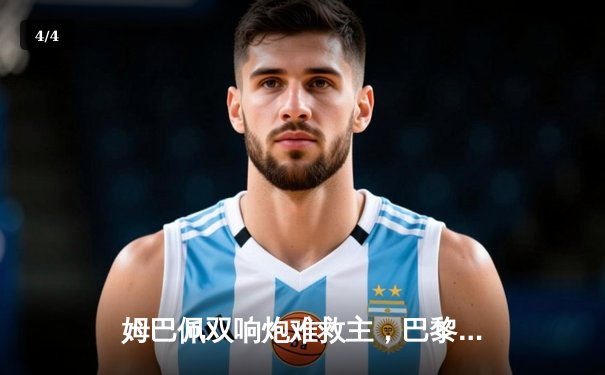 姆巴佩双响炮难救主，巴黎圣日耳曼主场憾负多特蒙德止步欧冠四强 - 4