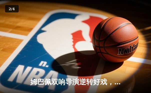 姆巴佩双响导演逆转好戏，巴黎圣日耳曼客场3-1力克皇家社会晋级八强 - 2