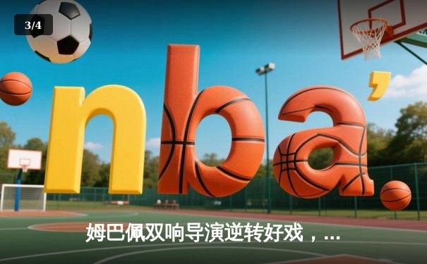 姆巴佩双响导演逆转好戏，巴黎圣日耳曼客场3-1力克皇家社会晋级八强 - 3