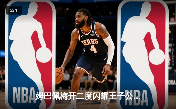 姆巴佩梅开二度闪耀王子公园，巴黎圣日耳曼主场力克多特蒙德抢占出线先机 - 2