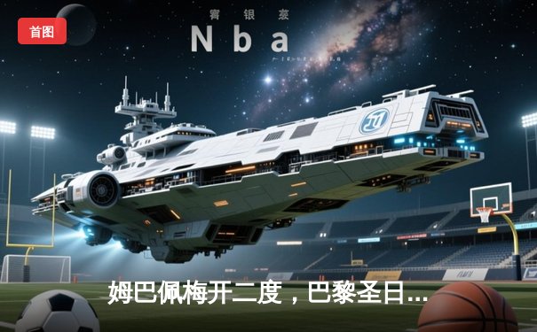 姆巴佩梅开二度，巴黎圣日耳曼主场力克皇家社会，欧冠征程再进一步