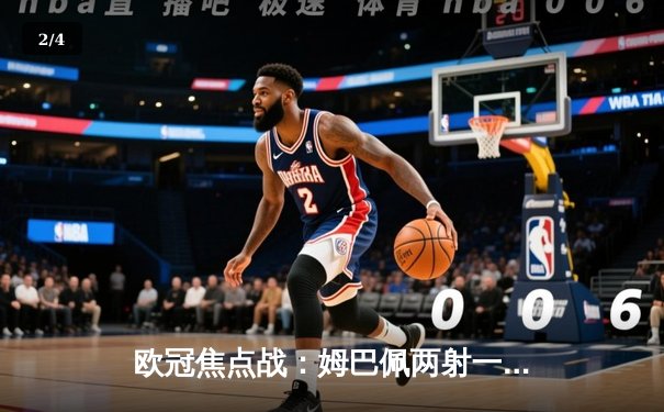 欧冠焦点战：姆巴佩两射一传闪耀王子公园，巴黎主场力克皇家社会占先机 - 2