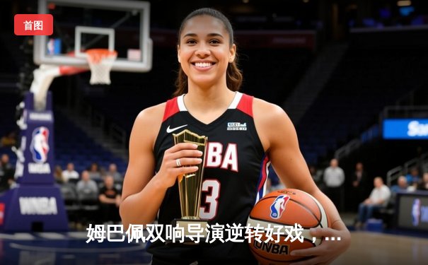 姆巴佩双响导演逆转好戏，巴黎圣日耳曼3-1力克皇家社会晋级欧冠八强