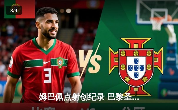 姆巴佩点射创纪录 巴黎圣日耳曼主场力克多特蒙德挺进半决赛 - 3