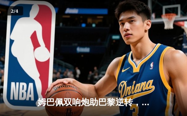 姆巴佩双响炮助巴黎逆转，欧冠直播热度引爆全网平台 - 2