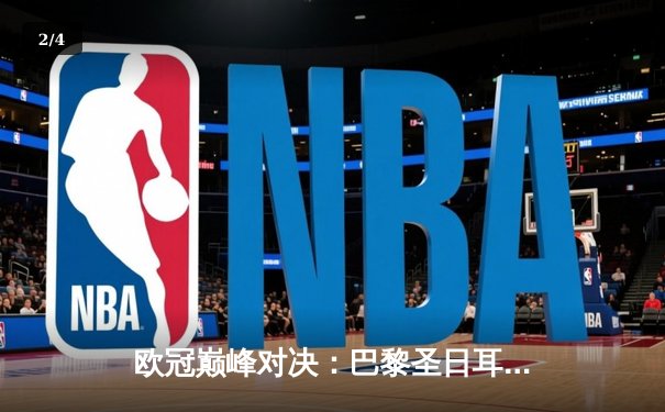 欧冠巅峰对决：巴黎圣日耳曼主场力克拜仁，梅西内马尔闪耀王子公园 - 2