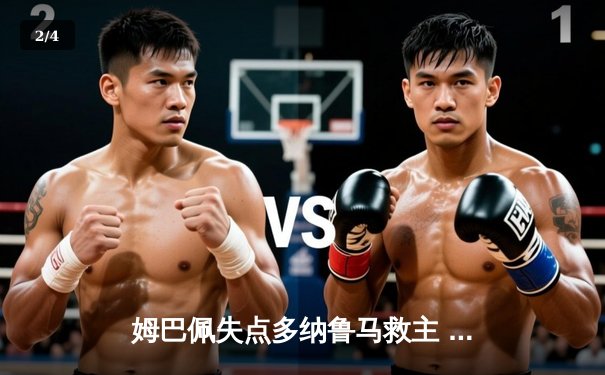 姆巴佩失点多纳鲁马救主 巴黎圣日耳曼险胜皇家社会晋级欧冠八强 - 2