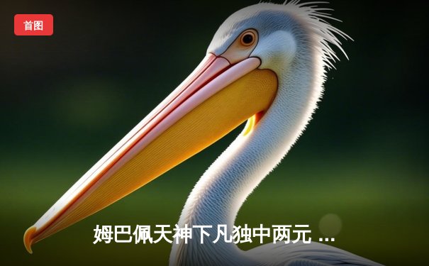 姆巴佩天神下凡独中两元 巴黎圣日耳曼3-1逆转多特蒙德抢占先机