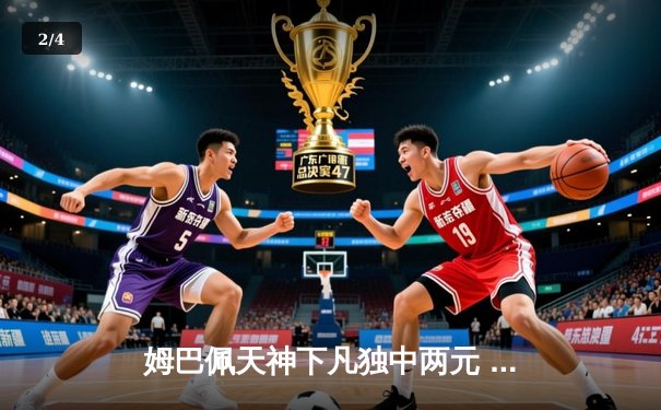 姆巴佩天神下凡独中两元 巴黎圣日耳曼3-1逆转多特蒙德抢占先机 - 2