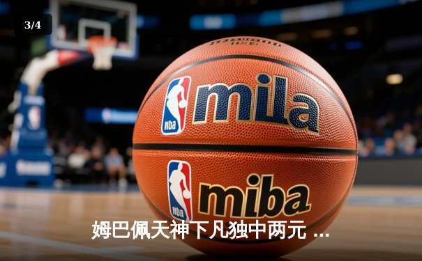 姆巴佩天神下凡独中两元 巴黎圣日耳曼3-1逆转多特蒙德抢占先机 - 3