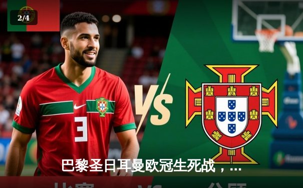 巴黎圣日耳曼欧冠生死战，姆巴佩梅开二度助球队逆转晋级 - 2