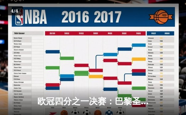 欧冠四分之一决赛：巴黎圣日耳曼3-2险胜曼城，姆巴佩双响闪耀王子公园 - 4