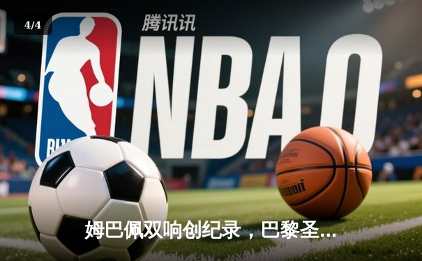 姆巴佩双响创纪录，巴黎圣日耳曼主场逆转皇家社会晋级欧冠八强 - 4