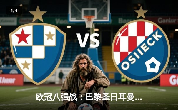 欧冠八强战：巴黎圣日耳曼3-1力克皇马，姆巴佩双响闪耀王子公园 - 4