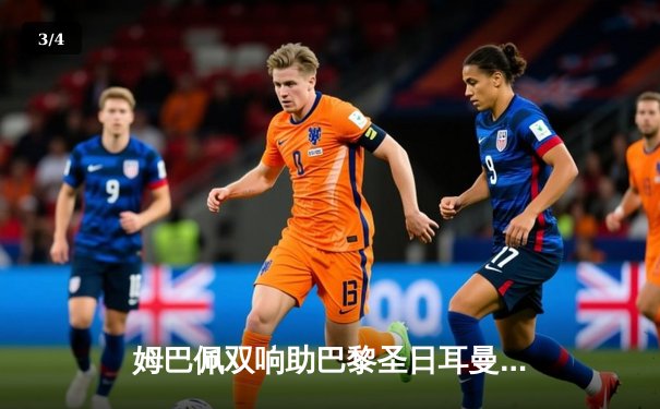 姆巴佩双响助巴黎圣日耳曼逆转，欧冠小组赛惊险过关 - 3