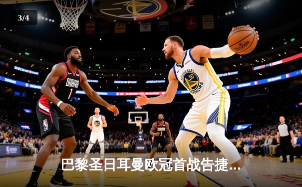 巴黎圣日耳曼欧冠首战告捷，姆巴佩双响主导3-1逆转多特蒙德 - 3