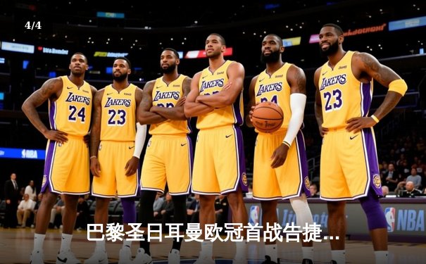 巴黎圣日耳曼欧冠首战告捷，姆巴佩双响主导3-1逆转多特蒙德 - 4