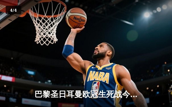 巴黎圣日耳曼欧冠生死战今夜打响，姆巴佩领衔出击多特蒙德 - 4