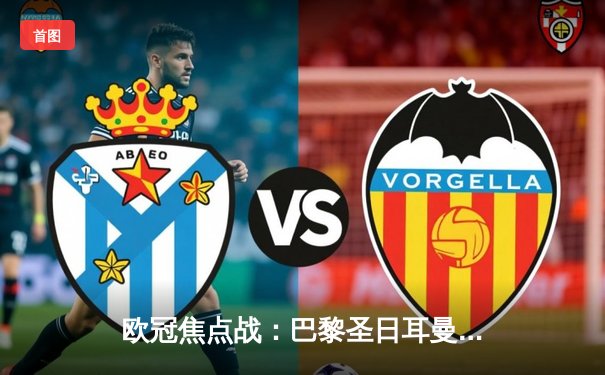 欧冠焦点战：巴黎圣日耳曼主场力克拜仁，梅西内马尔闪耀