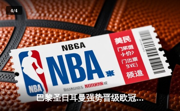 巴黎圣日耳曼强势晋级欧冠八强，姆巴佩双响锁定胜局 - 4