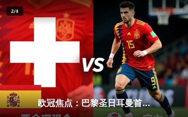 欧冠焦点：巴黎圣日耳曼首回合大胜，姆巴佩独造三球闪耀 - 2