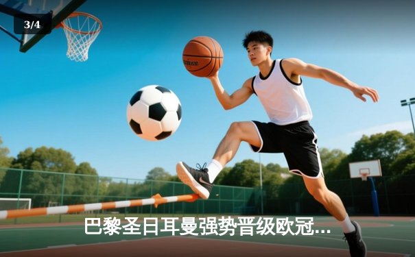 巴黎圣日耳曼强势晋级欧冠八强，姆巴佩梅开二度成关键先生 - 3