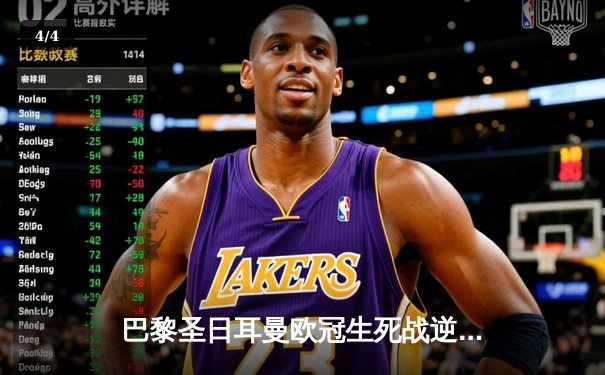 巴黎圣日耳曼欧冠生死战逆转晋级，姆巴佩双响展现巨星风采 - 4