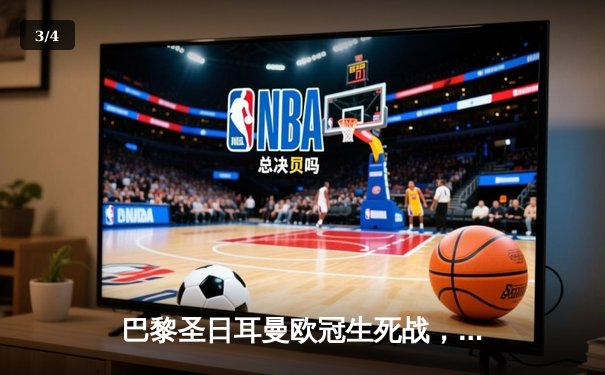 巴黎圣日耳曼欧冠生死战，姆巴佩绝境救主助球队挺进八强 - 3