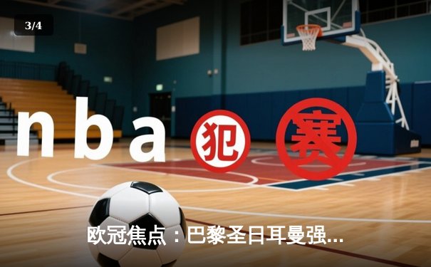 欧冠焦点：巴黎圣日耳曼强势晋级，梅西姆巴佩连线闪耀 - 3