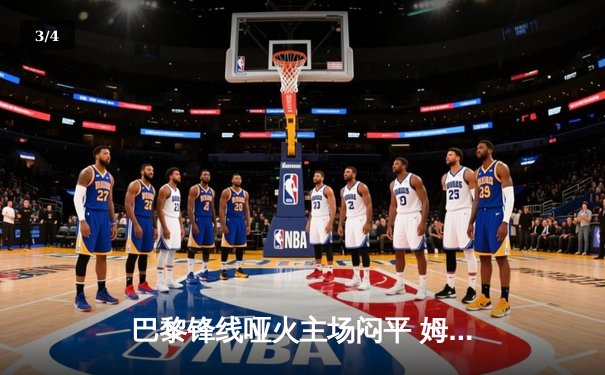 巴黎锋线哑火主场闷平 姆巴佩失良机出线形势堪忧 - 3