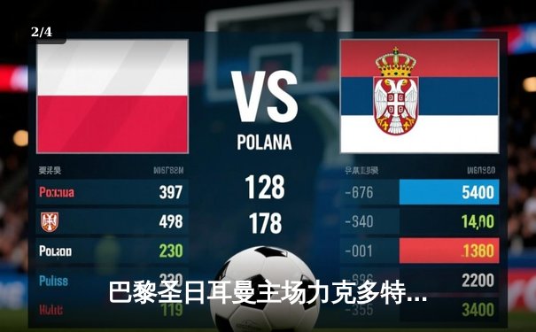 巴黎圣日耳曼主场力克多特蒙德，姆巴佩梅开二度领衔欧冠小组赛突围 - 2