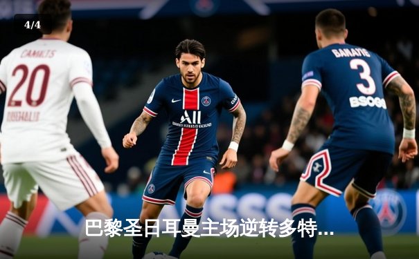 巴黎圣日耳曼主场逆转多特蒙德，欧冠直播平台引球迷热议 - 4