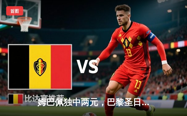 姆巴佩独中两元，巴黎圣日耳曼3-1逆转多特蒙德锁定欧冠小组头名