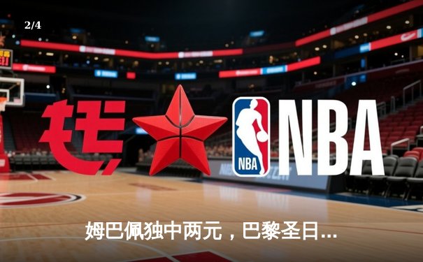 姆巴佩独中两元，巴黎圣日耳曼3-1逆转多特蒙德锁定欧冠小组头名 - 2