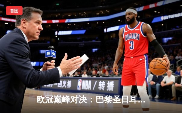 欧冠巅峰对决：巴黎圣日耳曼激战多特蒙德，姆巴佩破门难挽败局