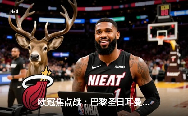 欧冠焦点战：巴黎圣日耳曼主场逆转取胜，姆巴佩独造三球闪耀王子公园 - 4