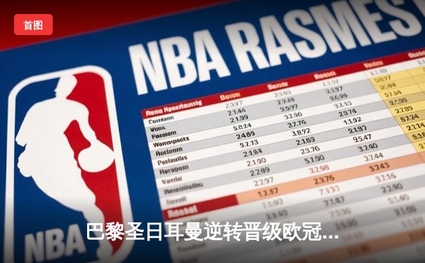 巴黎圣日耳曼逆转晋级欧冠八强，内马尔梅开二度闪耀王子公园