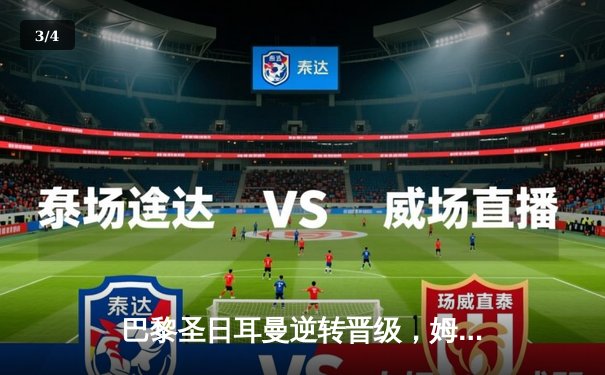 巴黎圣日耳曼逆转晋级，姆巴佩双响领跑射手榜 - 3