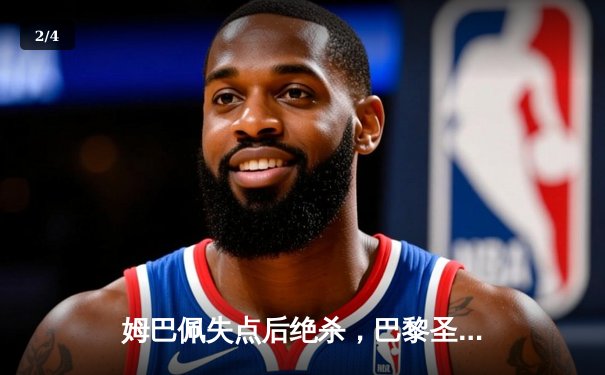 姆巴佩失点后绝杀，巴黎圣日耳曼主场险胜皇家社会晋级欧冠八强 - 2